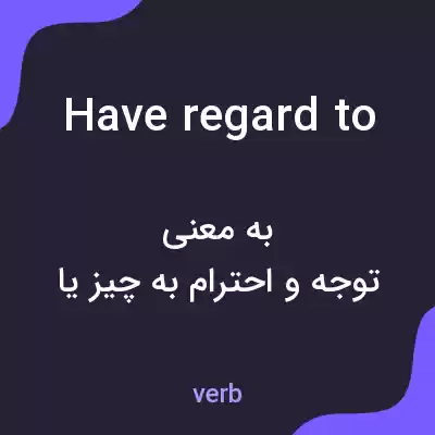 معنی have regard to به فارسی