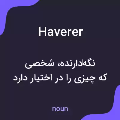 معنی haverer به فارسی معنی haverer به فارسی