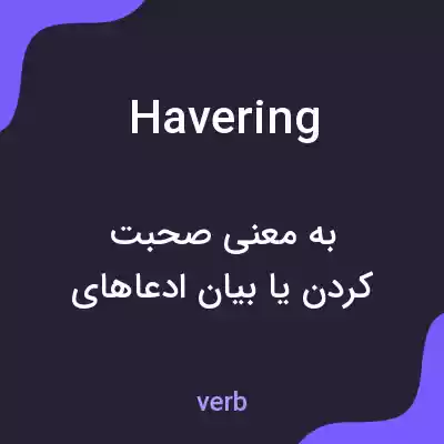 معنی havering به فارسی معنی havering به فارسی
