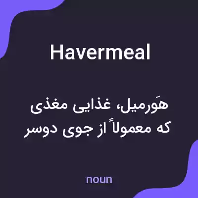 معنی havermeal به فارسی معنی havermeal به فارسی