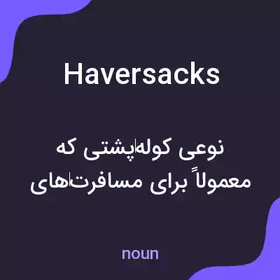 معنی haversacks به فارسی معنی haversacks به فارسی
