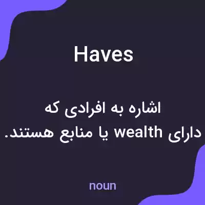معنی haves به فارسی معنی haves به فارسی