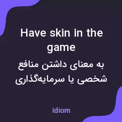 معنی have skin in the game به فارسی معنی have skin in the game به فارسی