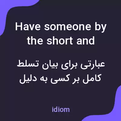 معنی have someone by the short and curlies به فارسی معنی have someone by the short and curlies به فارسی