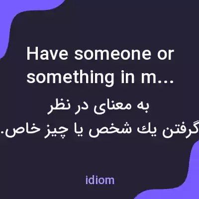 معنی have someone or something in mind به فارسی معنی have someone or something in mind به فارسی
