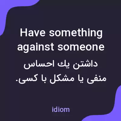 معنی have something against someone به فارسی معنی have something against someone به فارسی