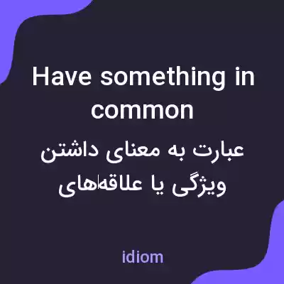 معنی have something in common به فارسی معنی have something in common به فارسی