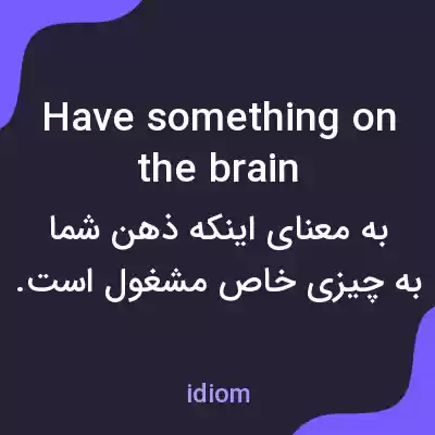 معنی have something on the brain به فارسی معنی have something on the brain به فارسی