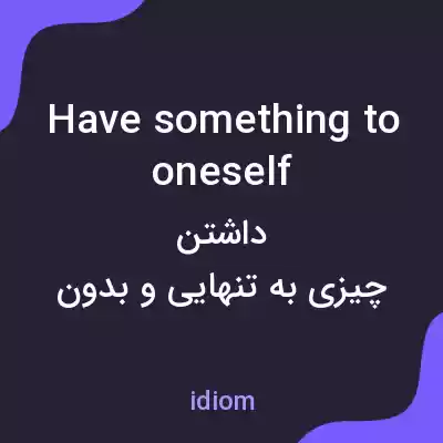 معنی have something to oneself به فارسی معنی have something to oneself به فارسی