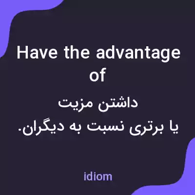 معنی have the advantage of به فارسی معنی have the advantage of به فارسی