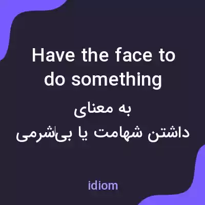 معنی have the face to do something به فارسی معنی have the face to do something به فارسی