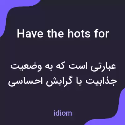 معنی have the hots for به فارسی معنی have the hots for به فارسی