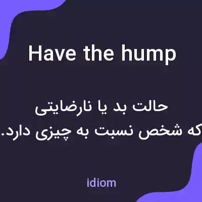 معنی have the hump به فارسی معنی have the hump به فارسی