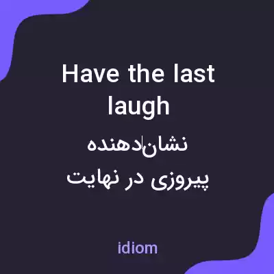 معنی have the last laugh به فارسی معنی have the last laugh به فارسی
