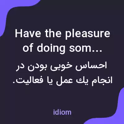 معنی have the pleasure of doing something به فارسی معنی have the pleasure of doing something به فارسی