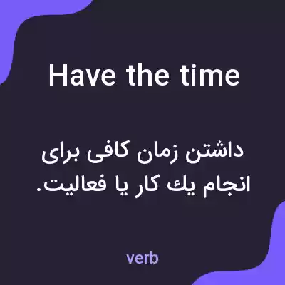 معنی have the time به فارسی معنی have the time به فارسی