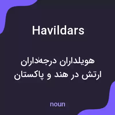 معنی havildars به فارسی معنی havildars به فارسی