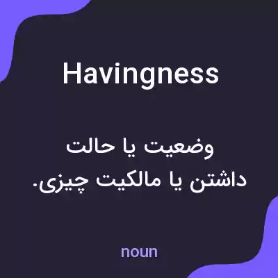 معنی havingness به فارسی معنی havingness به فارسی