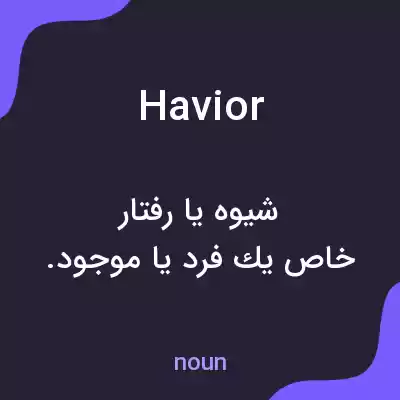 معنی havior به فارسی معنی havior به فارسی