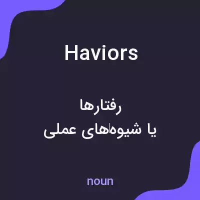 معنی haviors به فارسی معنی haviors به فارسی