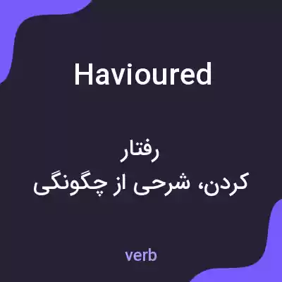 معنی havioured به فارسی معنی havioured به فارسی