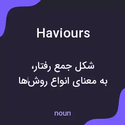 معنی haviours به فارسی معنی haviours به فارسی