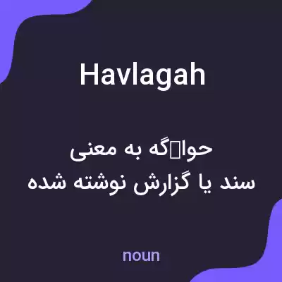 معنی havlagah به فارسی معنی havlagah به فارسی