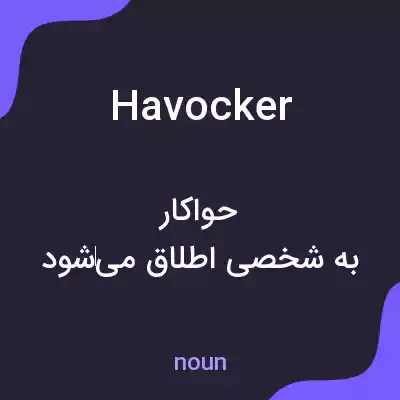 معنی havocker به فارسی معنی havocker به فارسی
