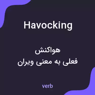 معنی havocking به فارسی معنی havocking به فارسی