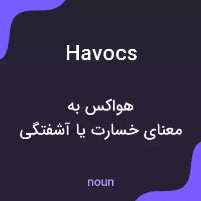 معنی havocs به فارسی معنی havocs به فارسی