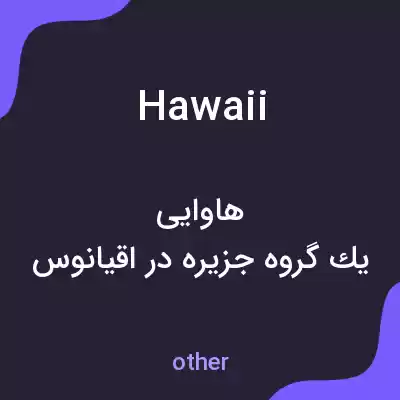 معنی hawaii به فارسی معنی hawaii به فارسی