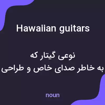 معنی hawaiian guitars به فارسی معنی hawaiian guitars به فارسی