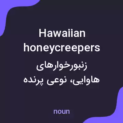 معنی hawaiian honeycreepers به فارسی معنی hawaiian honeycreepers به فارسی