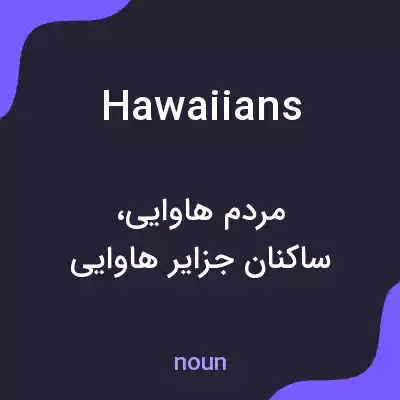 معنی hawaiians به فارسی معنی hawaiians به فارسی
