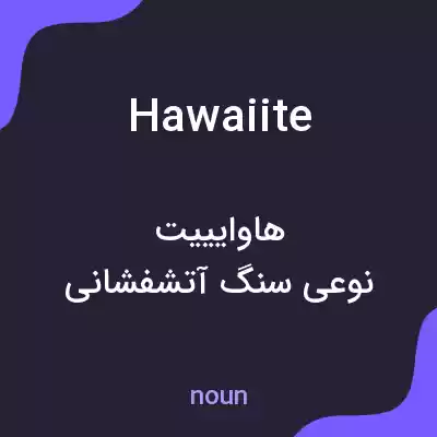 معنی hawaiite به فارسی معنی hawaiite به فارسی