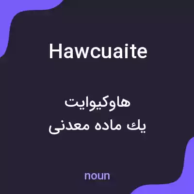 معنی hawcuaite به فارسی معنی hawcuaite به فارسی