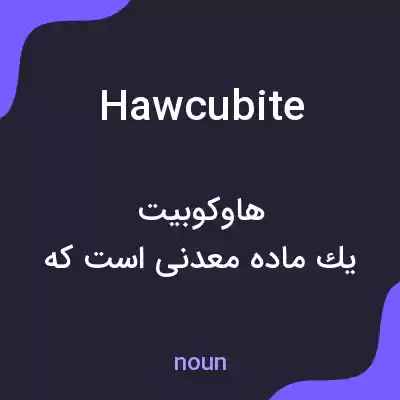 معنی hawcubite به فارسی معنی hawcubite به فارسی