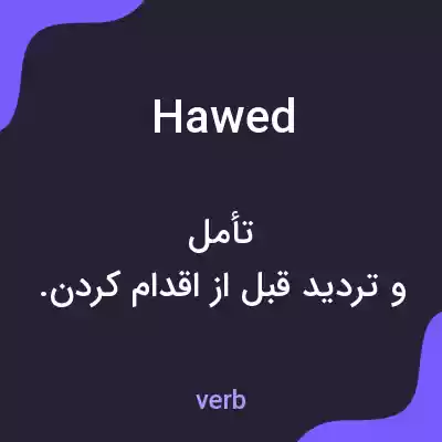 معنی hawed به فارسی معنی hawed به فارسی