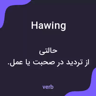 معنی hawing به فارسی معنی hawing به فارسی