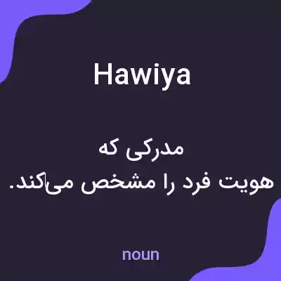 معنی hawiya به فارسی معنی hawiya به فارسی