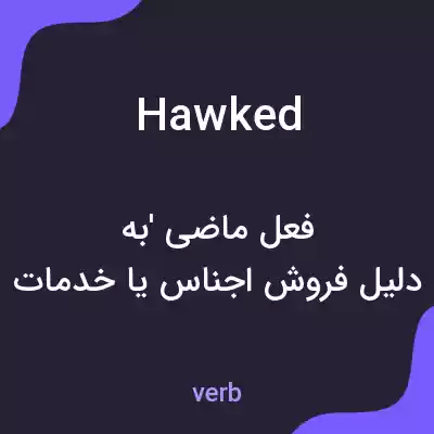 معنی hawked به فارسی معنی hawked به فارسی