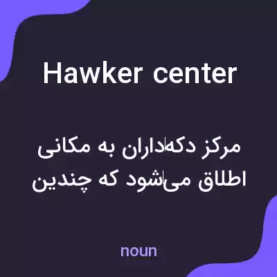 معنی hawker center به فارسی معنی hawker center به فارسی