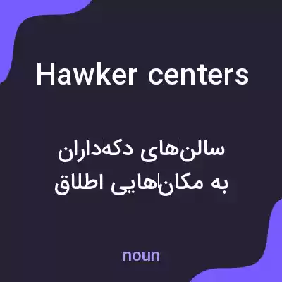 معنی hawker centers به فارسی معنی hawker centers به فارسی