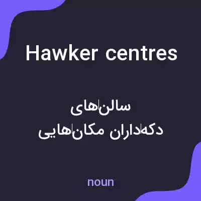 معنی hawker centres به فارسی معنی hawker centres به فارسی