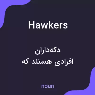 معنی hawkers به فارسی معنی hawkers به فارسی
