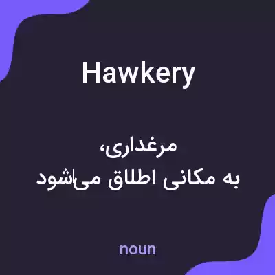 معنی hawkery به فارسی معنی hawkery به فارسی