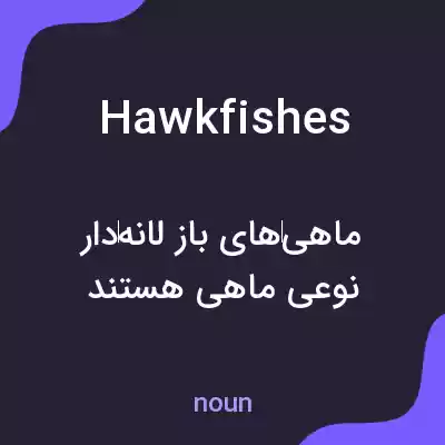 معنی hawkfishes به فارسی معنی hawkfishes به فارسی
