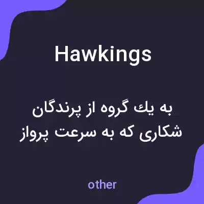 معنی hawkings به فارسی معنی hawkings به فارسی