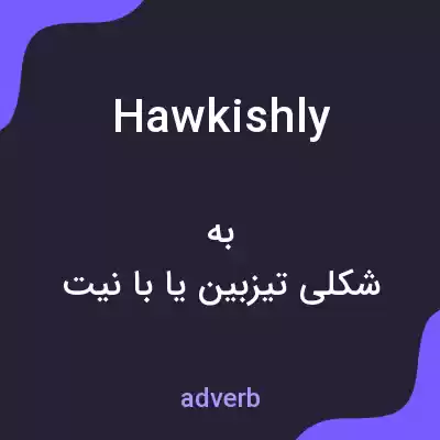 معنی hawkishly به فارسی معنی hawkishly به فارسی