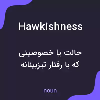 معنی hawkishness به فارسی معنی hawkishness به فارسی